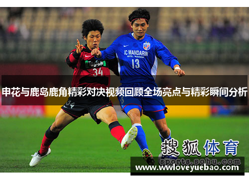 申花与鹿岛鹿角精彩对决视频回顾全场亮点与精彩瞬间分析