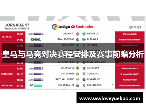 皇马与马竞对决赛程安排及赛事前瞻分析