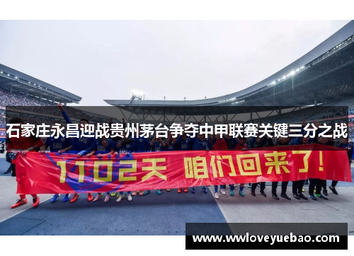 石家庄永昌迎战贵州茅台争夺中甲联赛关键三分之战